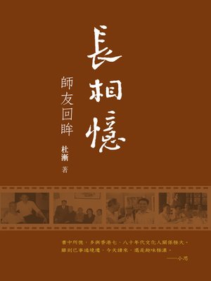 cover image of 長相憶：師友回眸 